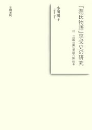 『源氏物語』享受史の研究　付 『山路の露』『雲隠六帖』校本