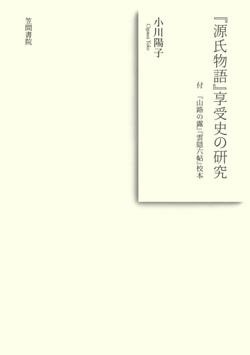 『源氏物語』享受史の研究　付 『山路の露』『雲隠六帖』校本