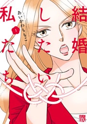 結婚したい私たち　1