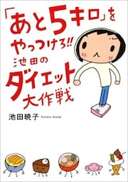 「あと5キロ」をやっつけろ!!　池田のダイエット大作戦
