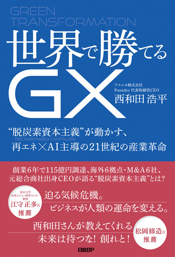 世界で勝てるGX