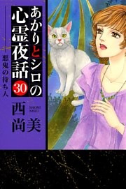 あかりとシロの心霊夜話（３０）