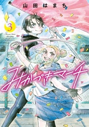 みかづきマーチ 3