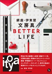 銀座・伊東屋　文房具 BETTER LIFE