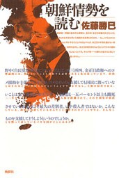 朝鮮情勢を読む