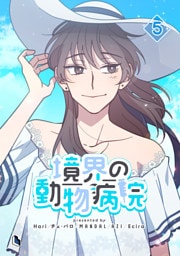 境界の動物病院 5