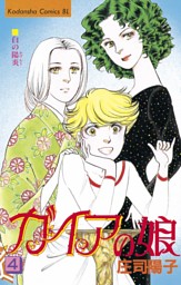 ガイアの娘 ４ 電子書籍 コミック 小説 実用書 なら ドコモのdブック