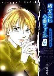 緒方克巳心霊ファイル4 幻想幽戯奇談