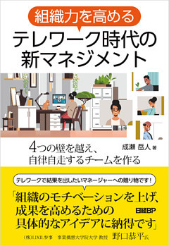 組織力を高める　テレワーク時代の新マネジメント