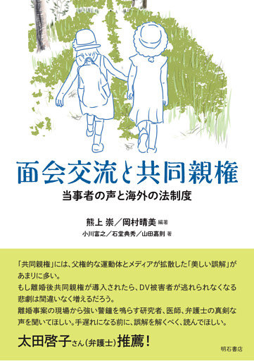 面会交流と共同親権――当事者の声と海外の法制度