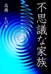 不思議な家族