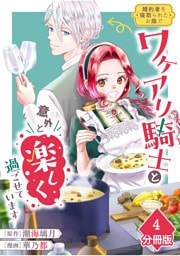 婚約者を寝取られたお陰で、ワケアリ騎士と意外と楽しく過ごせています【分冊版】(4)