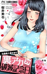 裏アカ破滅記念日 29 ～托卵美人妻さおり・後編～【マイクロ】（２９）