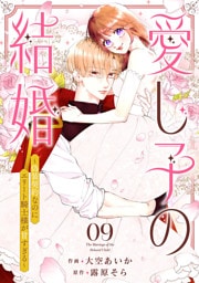 愛し子の結婚～偽装契約なのにエリート騎士様が甘すぎる～９