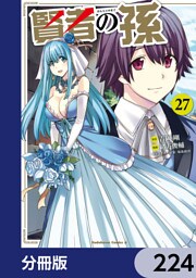 賢者の孫【分冊版】　224