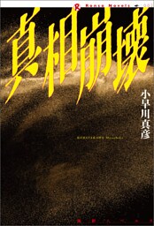 真相崩壊