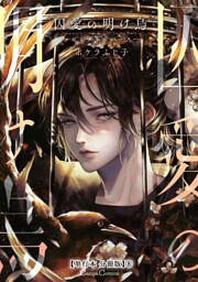 囚愛の明け烏　－センチネルバース－【単行本 分冊版】８