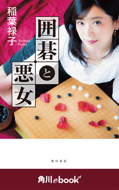 囲碁と悪女　（角川ebook　nf）