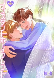 インスタントボーイフレンド［ばら売り］　第15話