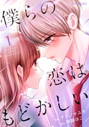 僕らの恋はもどかしい1巻
