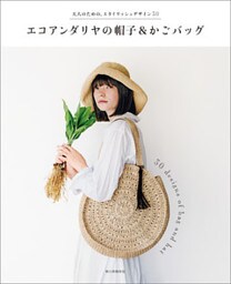 大人のための、スタイリッシュデザイン30　エコアンダリヤの帽子＆かごバッグ