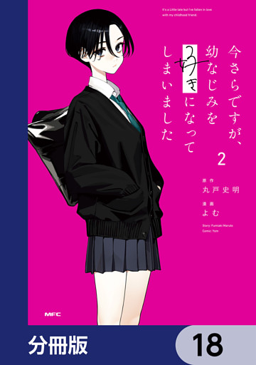 今さらですが、幼なじみを好きになってしまいました【分冊版】　18