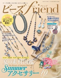 ビーズfriend 2026年夏号