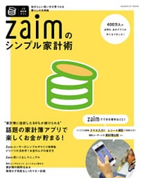 Zaimのシンプル家計術 （ナチュラルライフ編集部 | 学研） 無料試し読みならドコモの漫画・電子書籍ストアdブック