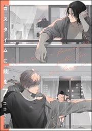 ロスタイムに餞を（分冊版）　【第7話】