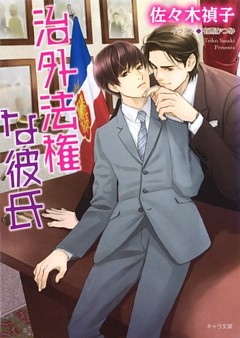 治外法権な彼氏