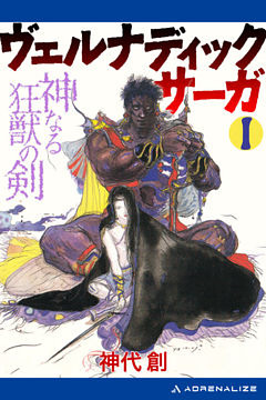 ヴェルナディックサーガ