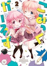 こみっくがーるず　２巻
