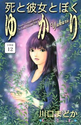 死と彼女とぼく　ゆかり　分冊版（１２）
