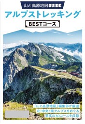 テーマガイド 山と高原地図ガイド アルプストレッキング BESTコース’23