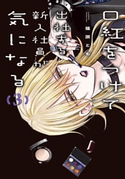 口紅をつけて出社する新入社員が気になる: 3【イラスト特典付】