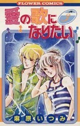 愛の歌になりたい（３）