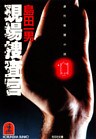現場(げんじょう)捜査官
