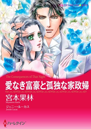 愛なき富豪と孤独な家政婦【分冊】