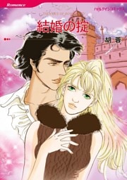 結婚の掟【分冊】 3巻