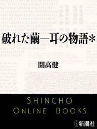 破れた繭—耳の物語＊（新潮文庫）