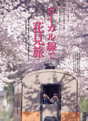 特集 ローカル線で「花見旅」