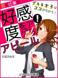 er-恋と仕事の好感度をアゲる！ アピールレッスン