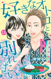 好きなオトコと別れたい［ｃｏｍｉｃ　ｔｉｎｔ］分冊版（１３）