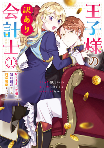 王子様の訳あり会計士　なりすまし令嬢は処刑回避のため円満退職したい！
