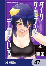 ダークサモナーとデキている【分冊版】　47