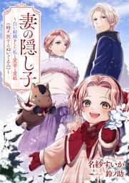 妻の隠し子～白い結婚をした私と愛妻と愛娘（時々、旅するぬいぐるみ）～