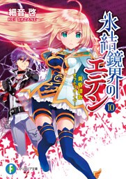 氷結鏡界のエデン10　黄昏讃歌―オラトリオ・イヴ―