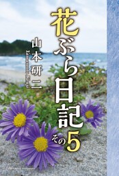 花ぶら日記 その５