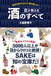 匠が教える　酒のすべて