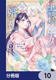 生贄乙女の婚礼 龍神様に食べられたいのに溺愛されています。【分冊版】　10